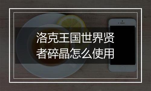 洛克王国世界贤者碎晶怎么使用