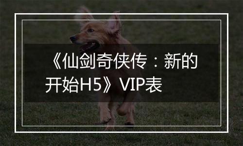 《仙剑奇侠传：新的开始H5》VIP表