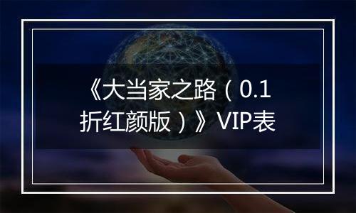 《大当家之路（0.1折红颜版）》VIP表