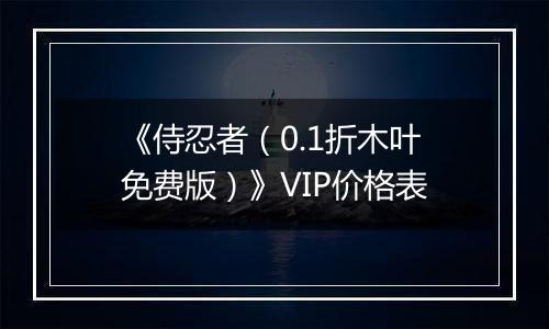 《侍忍者（0.1折木叶免费版）》VIP价格表