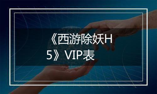 《西游除妖H5》VIP表