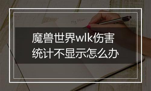 魔兽世界wlk伤害统计不显示怎么办