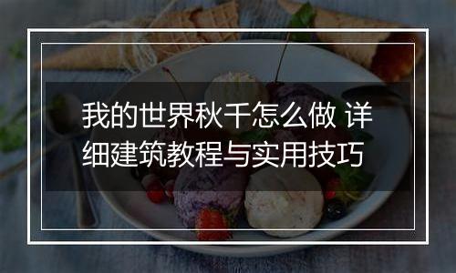 我的世界秋千怎么做 详细建筑教程与实用技巧
