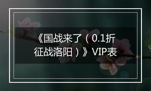 《国战来了（0.1折征战洛阳）》VIP表