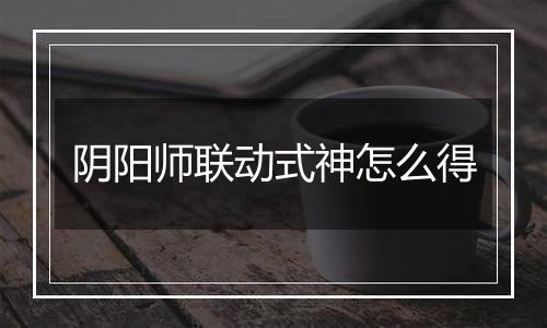 阴阳师联动式神怎么得