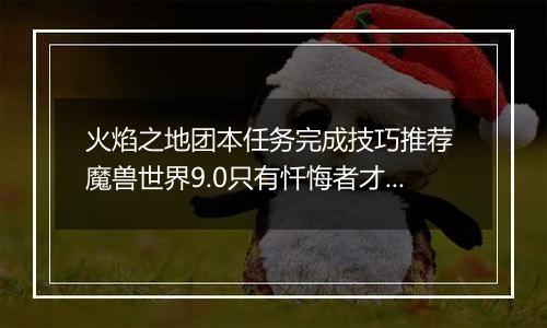 火焰之地团本任务完成技巧推荐 魔兽世界9.0只有忏悔者才能成就怎么达成