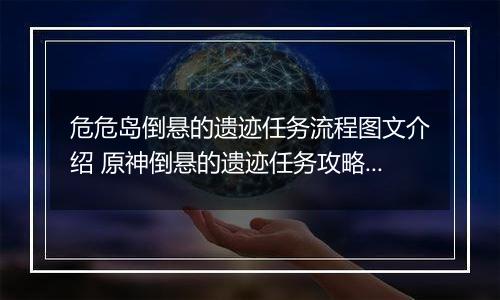 危危岛倒悬的遗迹任务流程图文介绍 原神倒悬的遗迹任务攻略大全