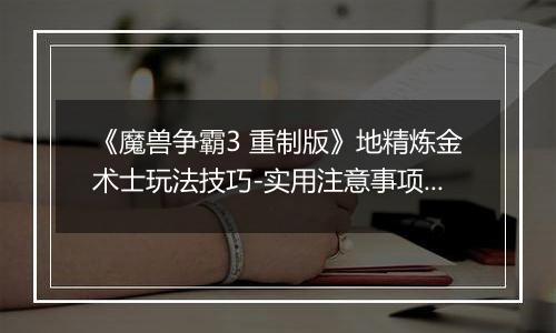 《魔兽争霸3 重制版》地精炼金术士玩法技巧-实用注意事项解析