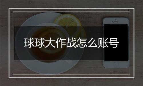 球球大作战怎么账号