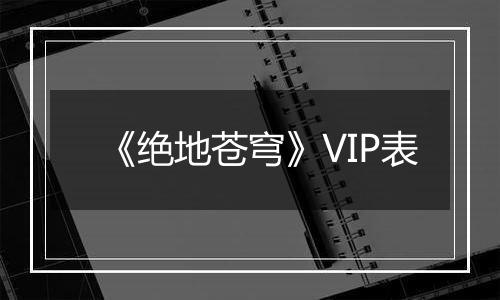 《绝地苍穹》VIP表
