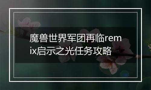 魔兽世界军团再临remix启示之光任务攻略