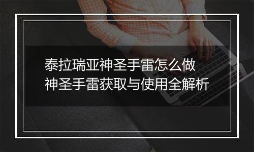 泰拉瑞亚神圣手雷怎么做 神圣手雷获取与使用全解析