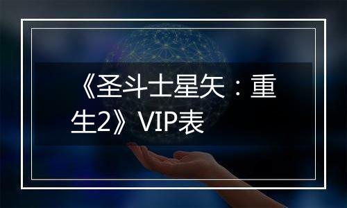 《圣斗士星矢：重生2》VIP表