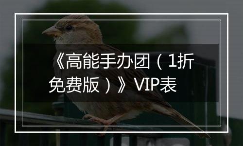 《高能手办团（1折免费版）》VIP表