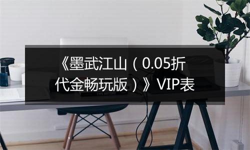 《墨武江山（0.05折代金畅玩版）》VIP表