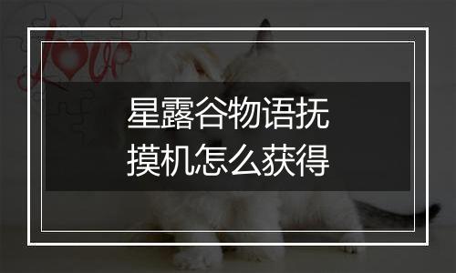 星露谷物语抚摸机怎么获得