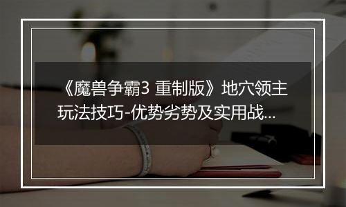 《魔兽争霸3 重制版》地穴领主玩法技巧-优势劣势及实用战术解析