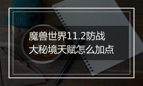 魔兽世界11.2防战大秘境天赋怎么加点