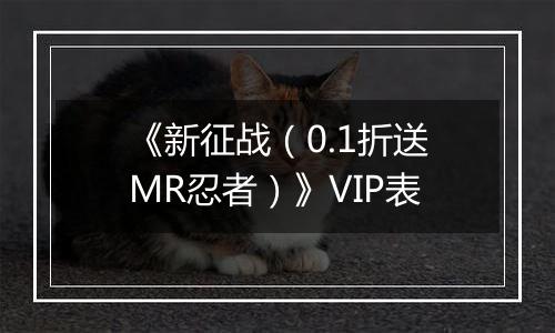 《新征战（0.1折送MR忍者）》VIP表