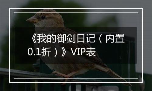 《我的御剑日记（内置0.1折）》VIP表