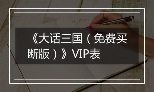 《大话三国（免费买断版）》VIP表