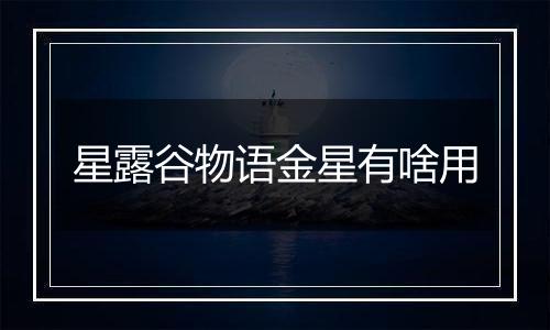 星露谷物语金星有啥用