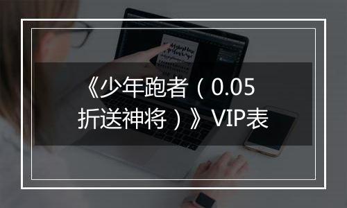 《少年跑者（0.05折送神将）》VIP表
