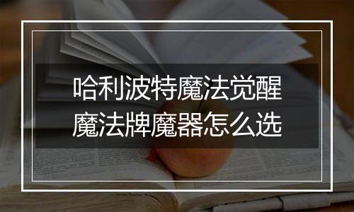 哈利波特魔法觉醒魔法牌魔器怎么选