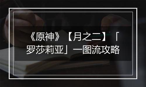 《原神》【月之二】「罗莎莉亚」一图流攻略