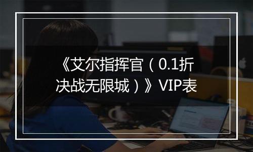 《艾尔指挥官（0.1折决战无限城）》VIP表