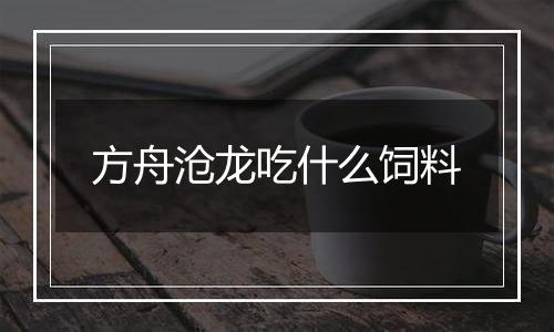 方舟沧龙吃什么饲料