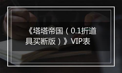 《塔塔帝国（0.1折道具买断版）》VIP表