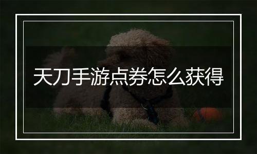 天刀手游点券怎么获得