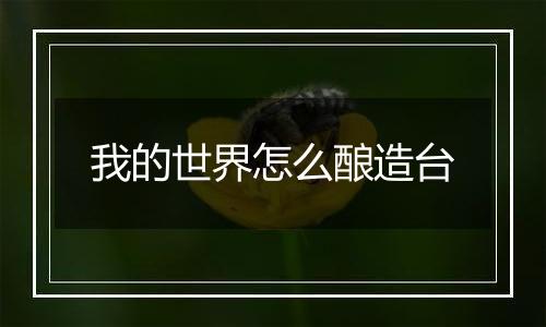 我的世界怎么酿造台