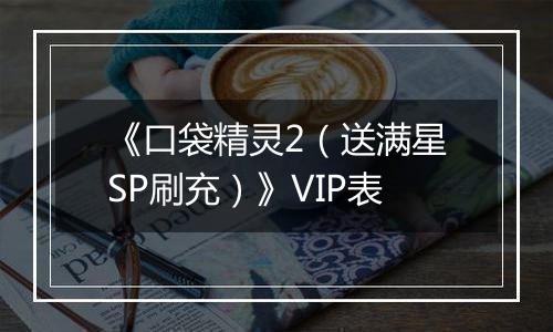 《口袋精灵2（送满星SP刷充）》VIP表
