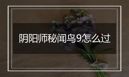 阴阳师秘闻鸟9怎么过