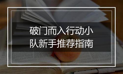 破门而入行动小队新手推荐指南