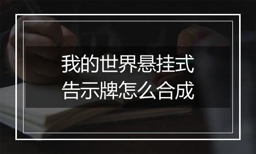我的世界悬挂式告示牌怎么合成
