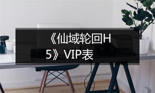 《仙域轮回H5》VIP表