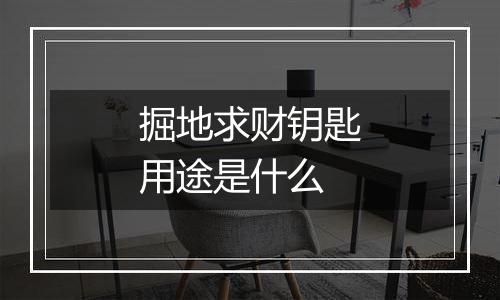 掘地求财钥匙用途是什么