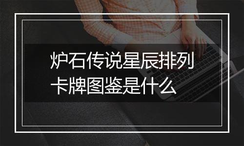 炉石传说星辰排列卡牌图鉴是什么