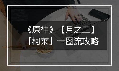 《原神》【月之二】「柯莱」一图流攻略