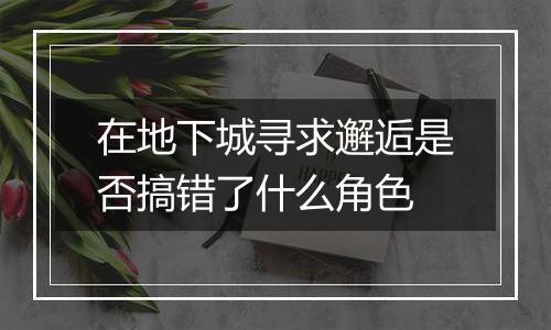 在地下城寻求邂逅是否搞错了什么角色