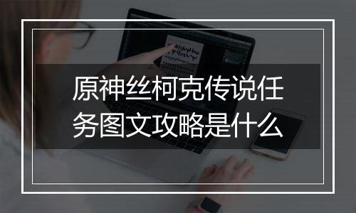 原神丝柯克传说任务图文攻略是什么