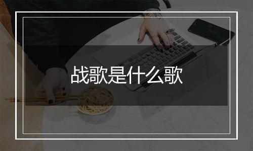战歌是什么歌