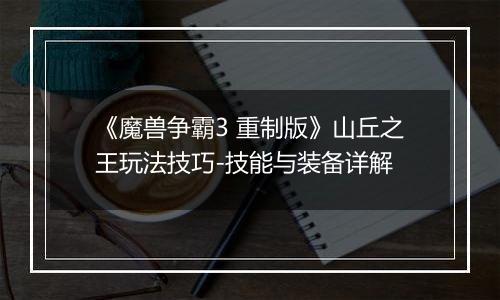 《魔兽争霸3 重制版》山丘之王玩法技巧-技能与装备详解