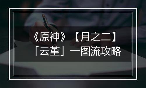 《原神》【月之二】「云堇」一图流攻略