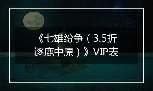 《七雄纷争（3.5折逐鹿中原）》VIP表