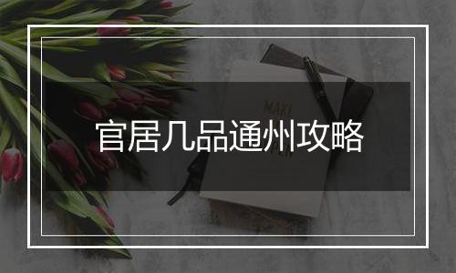 官居几品通州攻略