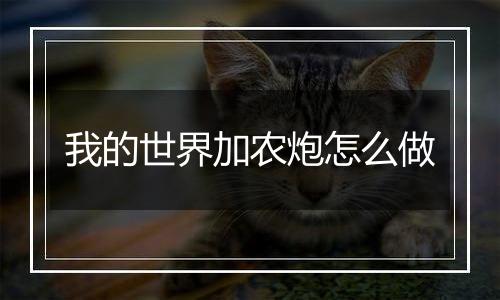 我的世界加农炮怎么做